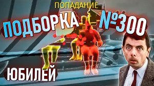 Юбилейная подборка моментов со стримов War Thunder #300