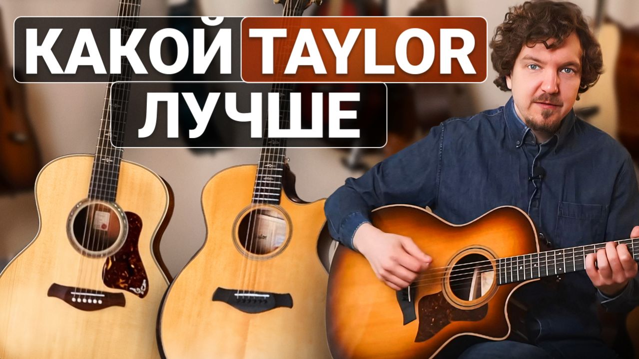 Не Ожидал, Что Самый Дешевый Taylor Звучит ТАК!