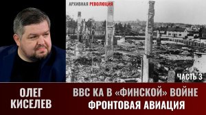 Олег Киселев. ВВС КА в «финской» войне. Фронтовая авиация. Часть 3