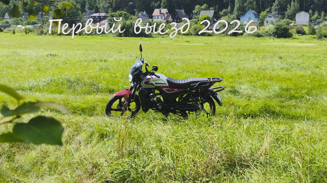 открытие мотосезона 2026. Alpha RS