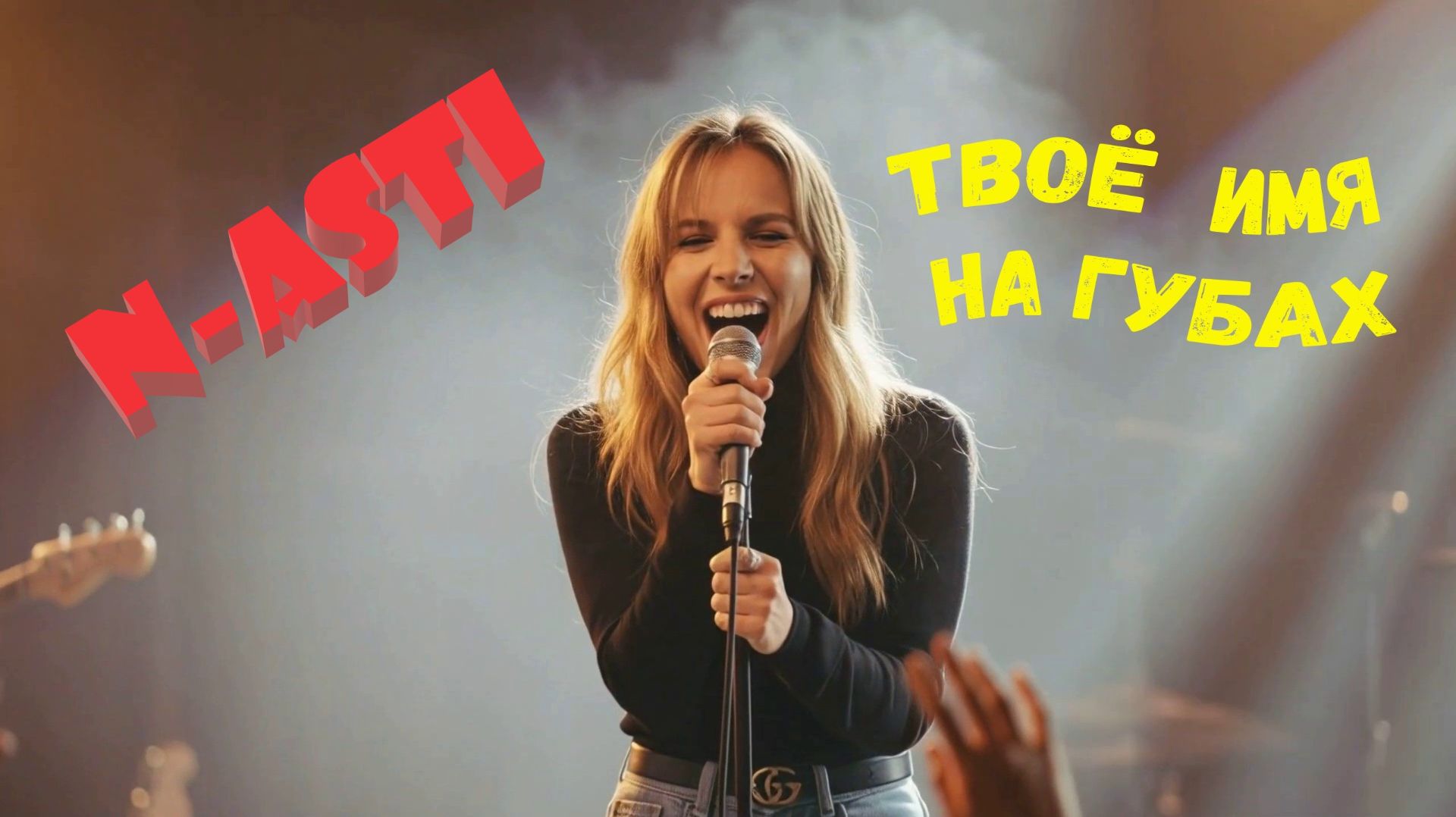 N-ASTI & Диджей полковник - Твоё имя на губах.