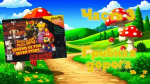 Super Mario RPG: Legend of the Seven Stars (SNES, 1996) - Часть 3: Грибная дорога
