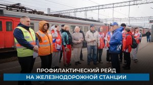 Профилактический рейд на железнодорожной станции
