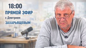 ПРЯМОЙ ЭФИР | Дмитрий ЗАХАРЬЯЩЕВ 21.04.26 18:00