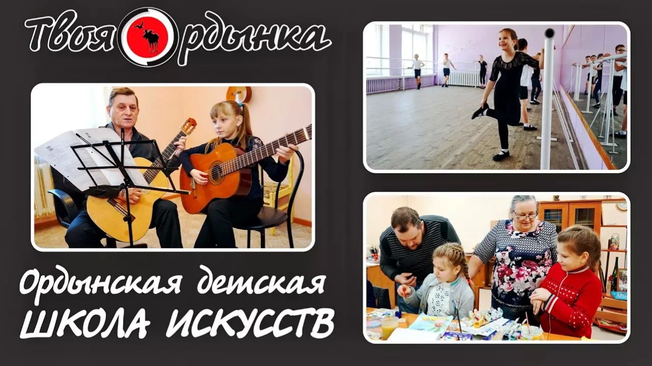 Ордынская детская школа искусств