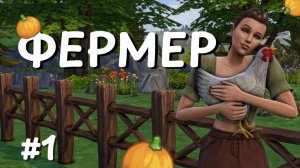 Челлендж "Наследите открыток" | Начало | The Sims 4