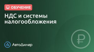 НДС и системы налогообложения. АвтоДилер – Программа для автосервиса и СТО.