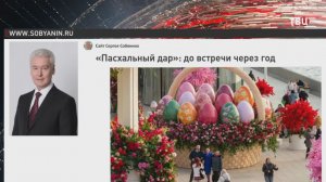Собянин подвел итоги фестиваля "Пасхальный дар"