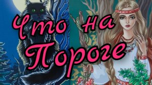 🌼Что на Пороге 🌼Будущее🌼