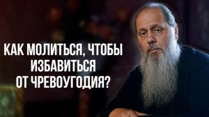 Как молиться, чтобы избавиться от чревоугодия?