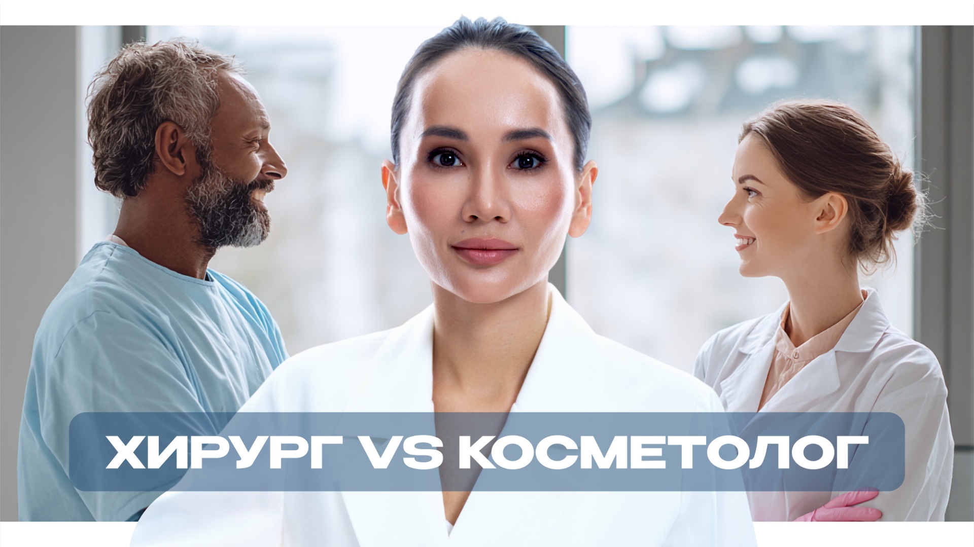 ПОСЛЕ КОСМЕТОЛОГА ХИРУРГ НЕ ВОЗЬМЕТ // мешает ли RF-лифтинг пластической хирургии?