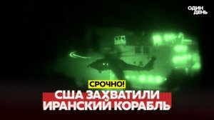 США обстреляли и захватили иранский корабль