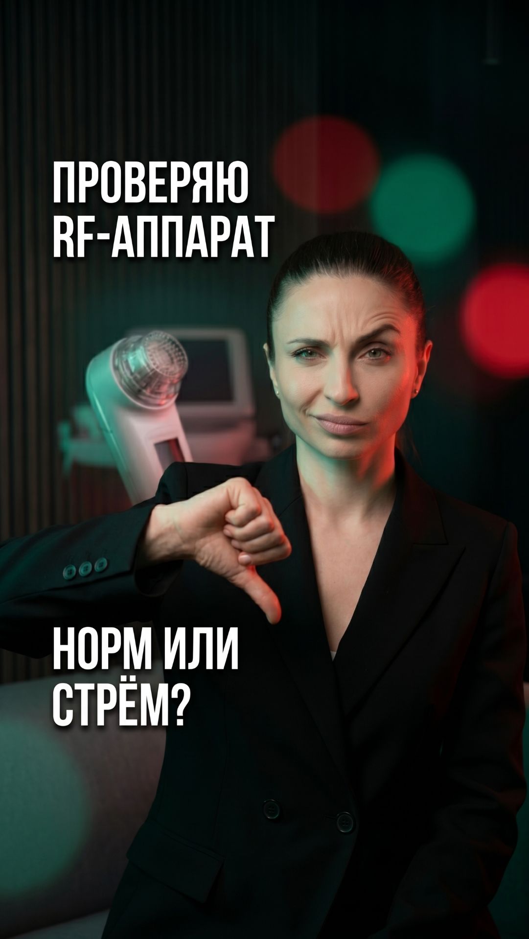 Норм или стрём?