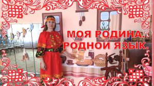 МОЯ РОДИНА. РОДНОЙ ЯЗЫК. Князева Н.А.