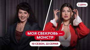 МОЯ СВЕКРОВЬ — МОНСТР | 10 СЕЗОН | 22 ВЫПУСК