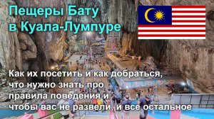 Пещеры Бату в КЛ: как их посещать и стоит ли (личный опыт)