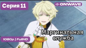 Маргинальная служба - 11 серия [OnWave]
