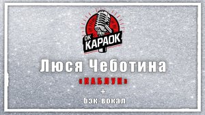 Люся Чеботина - Каблук (КАРАОКЕ с бэк-вокалом)