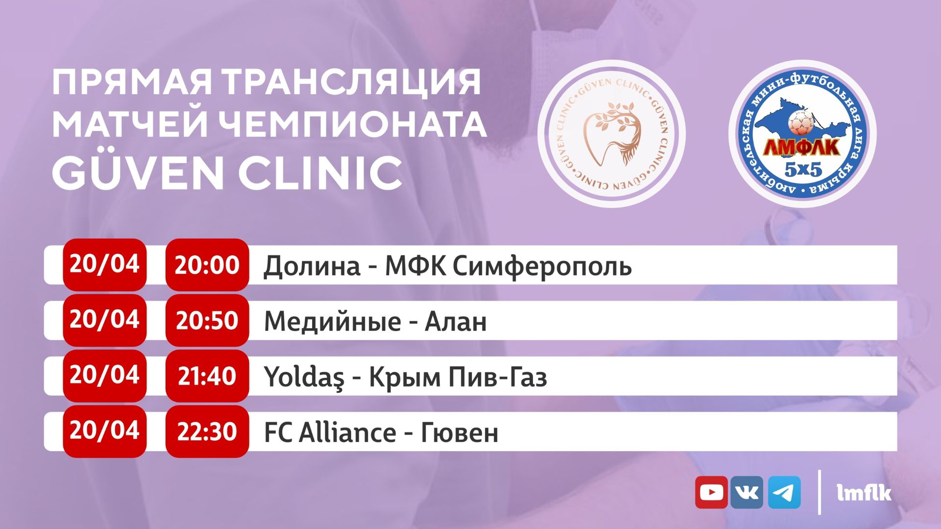 Матчи Чемпионата GÜVEN CLINIC Любительской мини-футбольной лиги Крыма в Первом и Втором дивизионах