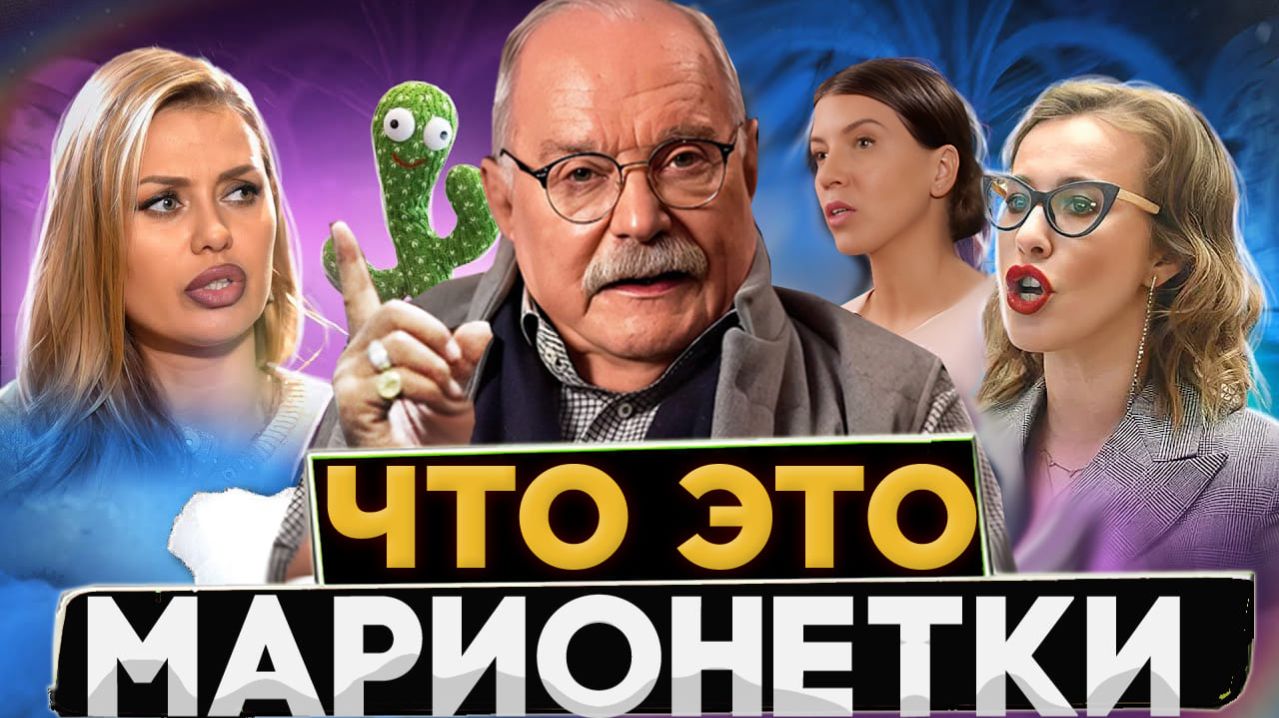 ЧТО ЭТО ?  МАРИОНЕТКИ / СОБЧАК И БОНЯ / БЕСОГОН ТВ МИХАЛКОВ / ОКСАНА КРАВЦОВА