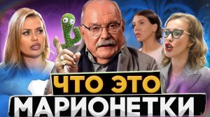 ЧТО ЭТО ?  МАРИОНЕТКИ / СОБЧАК И БОНЯ / БЕСОГОН ТВ МИХАЛКОВ / ОКСАНА КРАВЦОВА