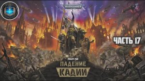 Warhammer 40k / ВХ40k | Падение Кадии | Часть 17 | Аудиокнига | (Gidra, 2023)