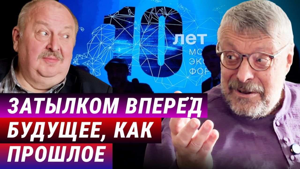 Будущее, как прошлое. Куда позвал Московский экономический форум (Андрей Девятов и Алексей Новицкий)