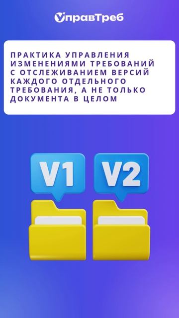 Знаете ли вы о версионности требований? Рассказываем.