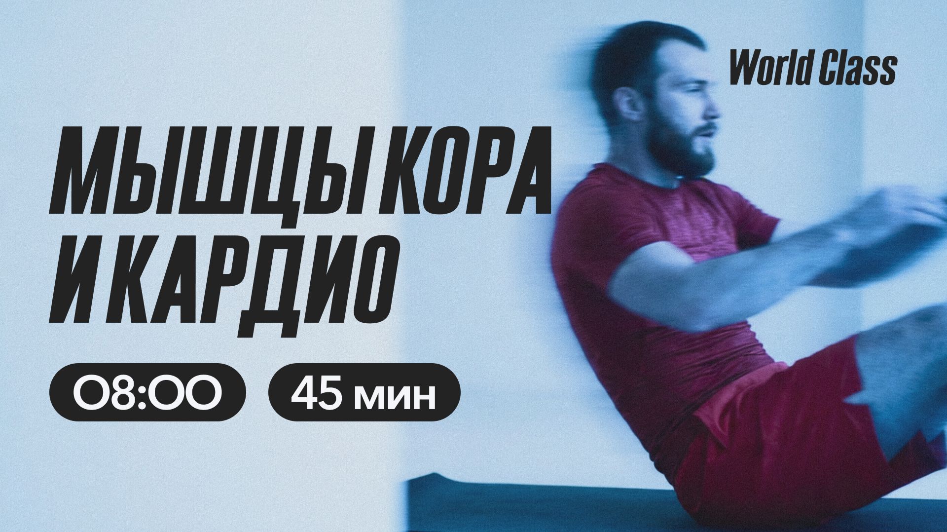 МЫШЦЫ КОРА И КАРДИО с Анастасией Филипьевой | 20 апреля 2026 | Онлайн-тренировки World Class