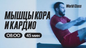 МЫШЦЫ КОРА И КАРДИО с Анастасией Филипьевой | 20 апреля 2026 | Онлайн-тренировки World Class