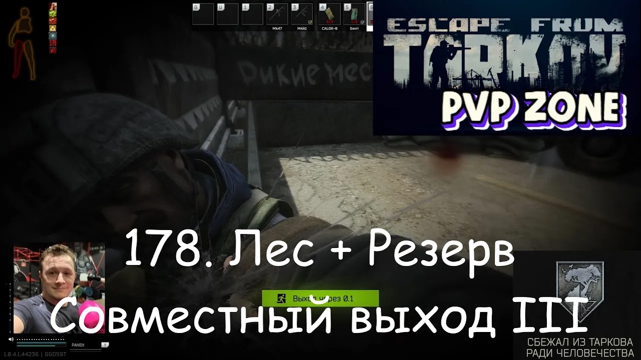 EFT / PVP / 178. Лес + Резерв. Совместный выход 3