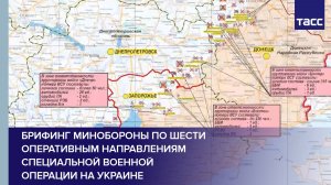 Брифинг Минобороны по шести оперативным направлениям специальной военной операции на Украине