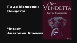 Ги де Мопассан Вендетта Читает Анатолий Алымов