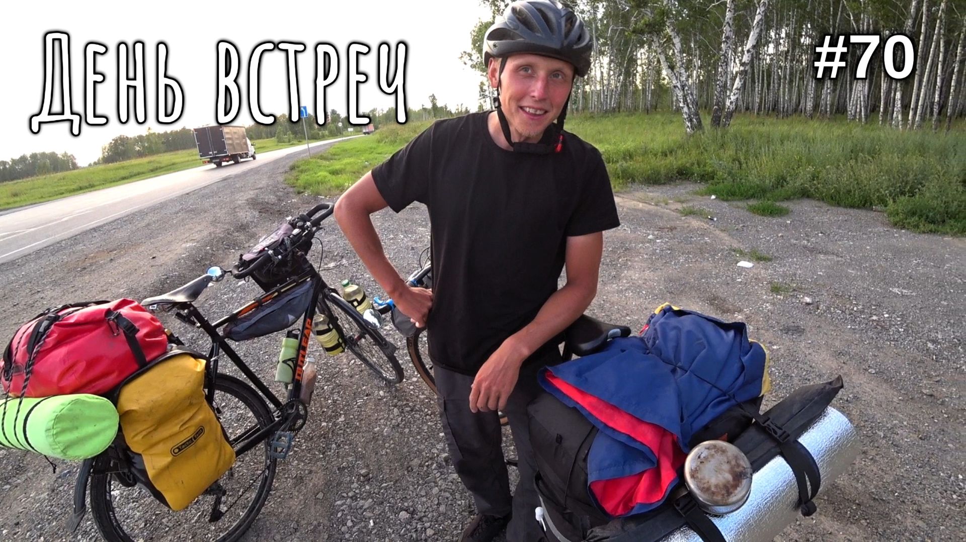 70. День незабываемых встреч! Заехал в Тюменскую обл.