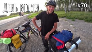 70. День незабываемых встреч! Заехал в Тюменскую обл.