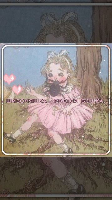 шизоняшка - рвётся бошка