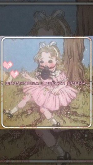 шизоняшка - рвётся бошка