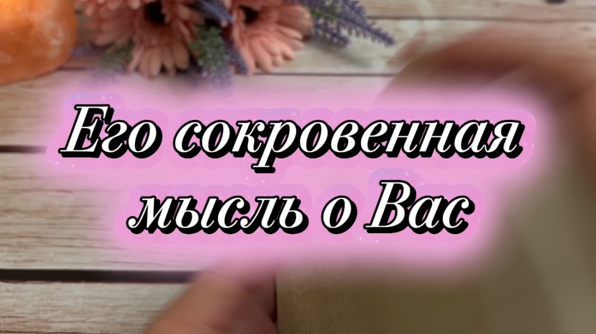 Его фантазии о тебе 🔮😍🍒Таро