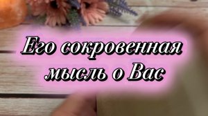 Его фантазии о тебе 🔮😍🍒Таро