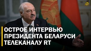 ОН СЛИШКОМ БОЛЬШУЮ ЦЕНУ ПЛАТИТ ЗА ТО, ЧТО ПРОИЗОШЛО. Лукашенко – о Зеленском, Трампе и политике