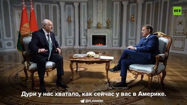 Лукашенко голосовал против распада СССР
Об этом он заявил в интервью RT. Лидер Белоруссии
