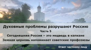 Духовные проблемы разрушают Россию. Часть 5. Сегодняшняя Россия – это медведь в капкане