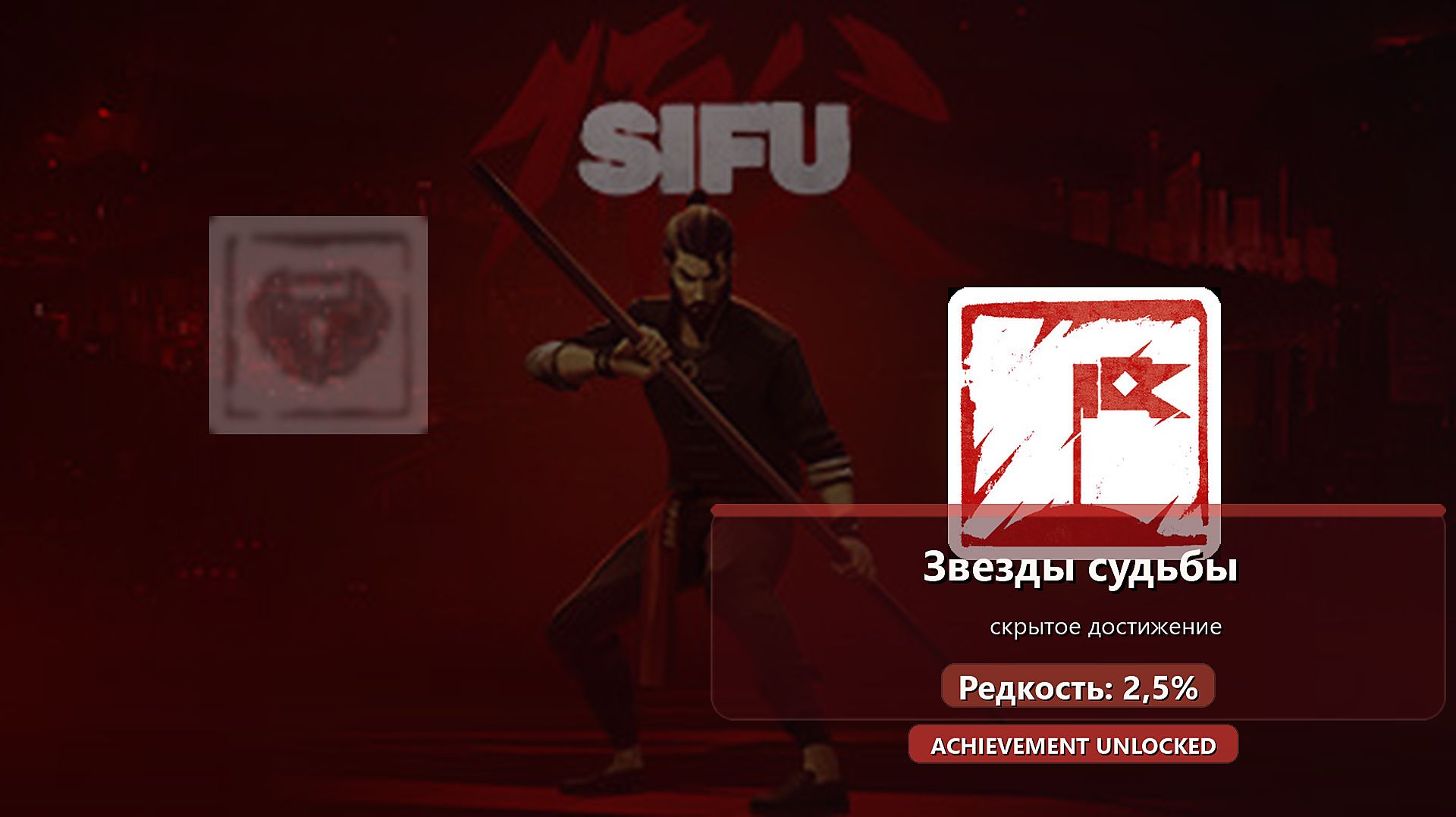 Sifu — скрытое достижение Звезды судьбы