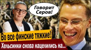 Во все финские тяжкие! Хельсинки снова нацелились на Ленинград!