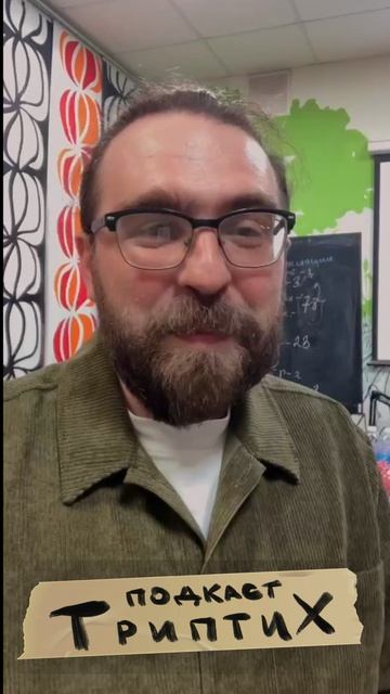 Триптих подкаст #5