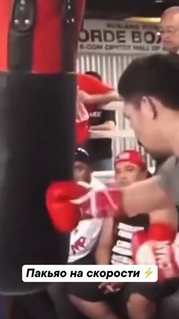 Пакьяо невероятно хорош ✊