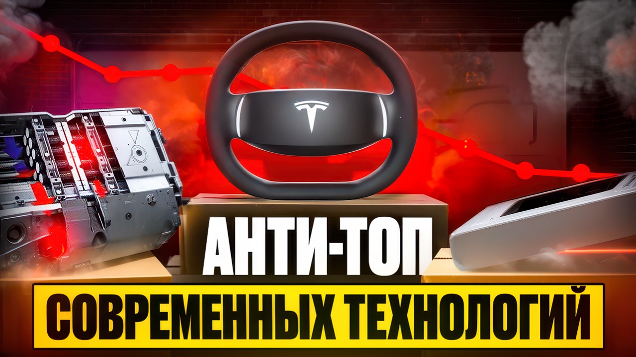 АНТИ РЕЙТИНГ технологий! Они все портят!