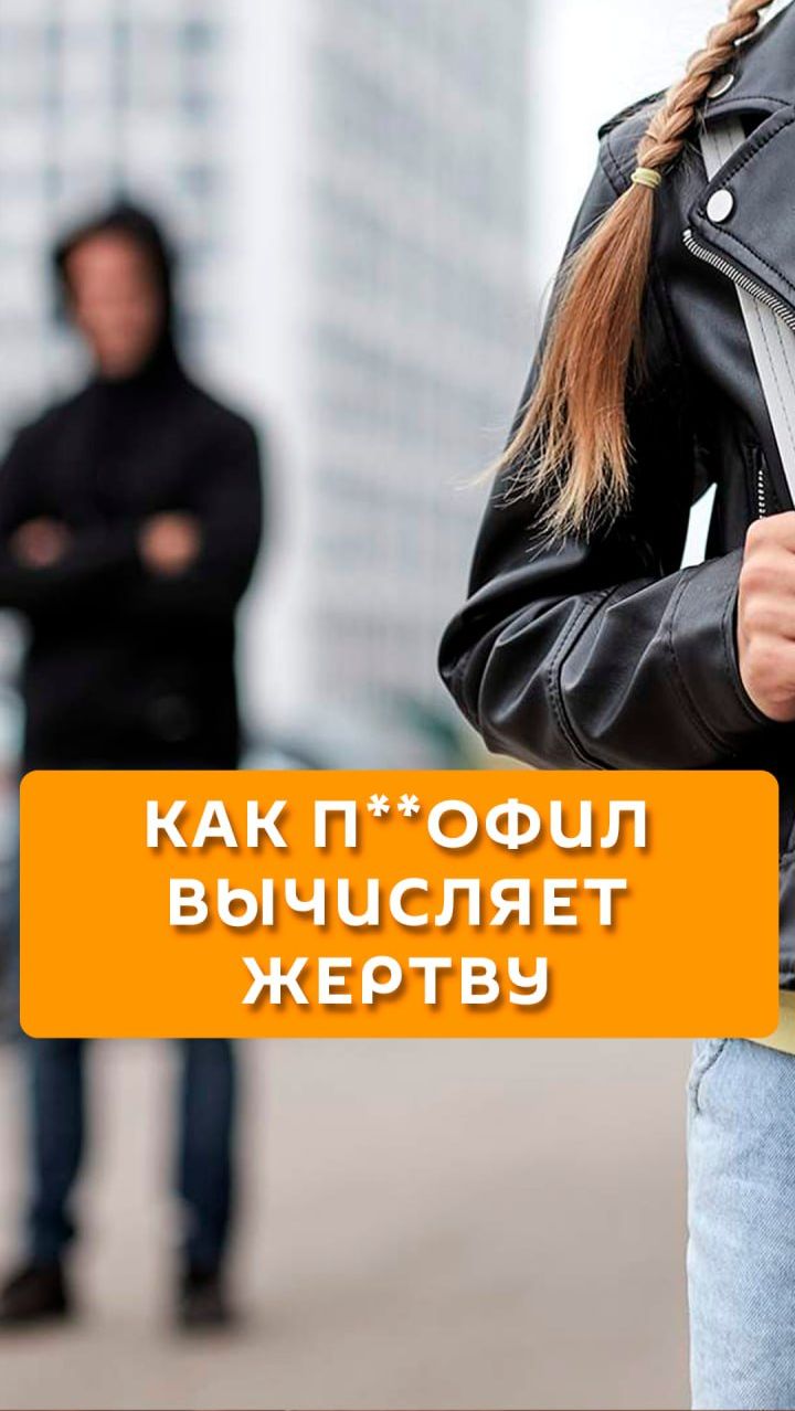 Как педофил вычисляет жертву