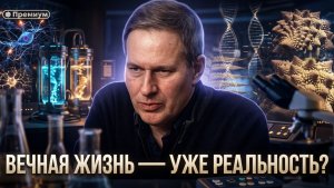 Александр Артамонов | ВЕЧНАЯ ЖИЗНЬ — уже реальность?