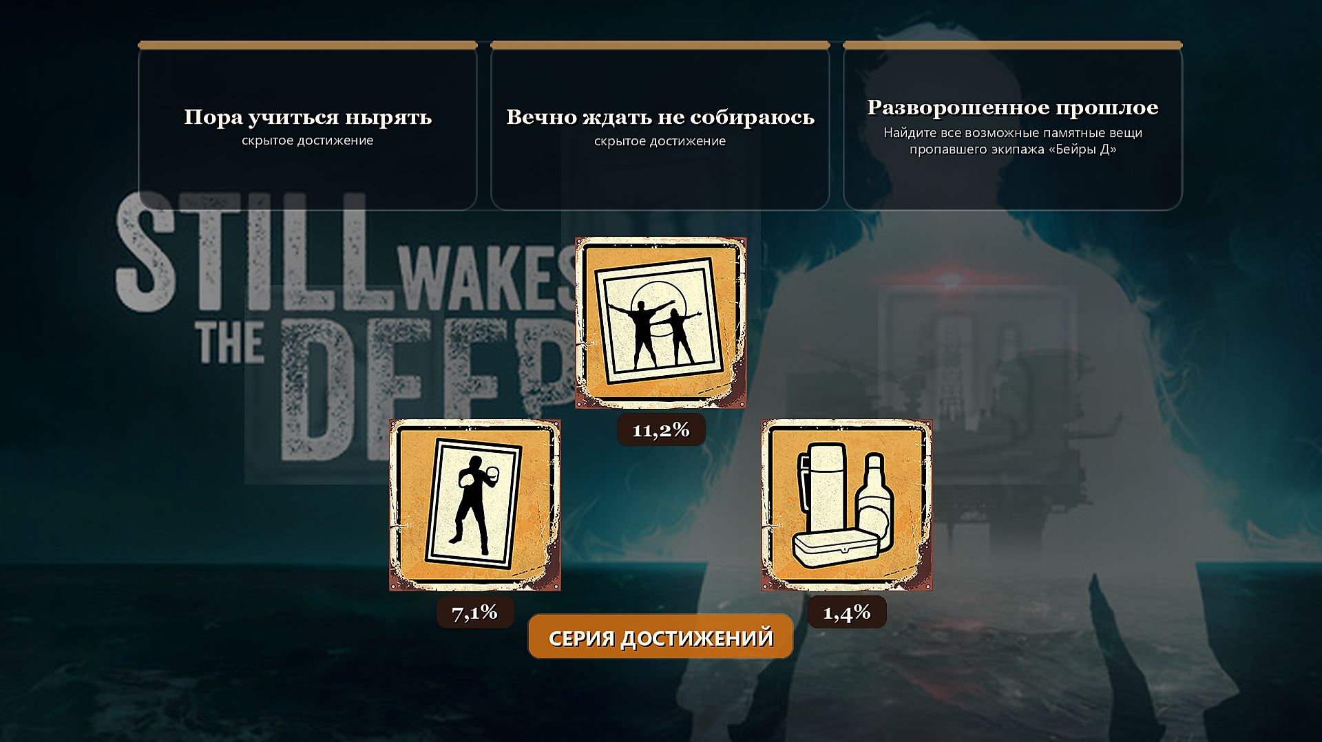 Still Wakes The Deep — Пора учиться нырять / Вечно ждать не собираюсь / Разворошенное прошлое